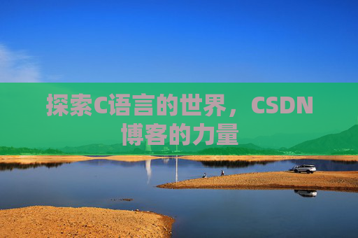 探索C语言的世界，CSDN博客的力量